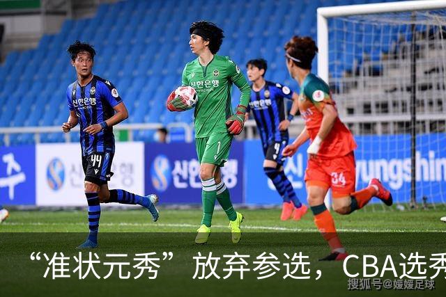 “准状元秀”放弃参选，CBA选秀需解决两大发展难题