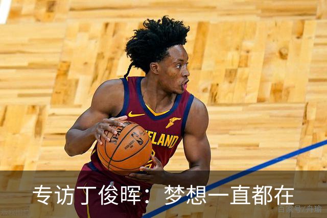 专访丁俊晖：梦想一直都在