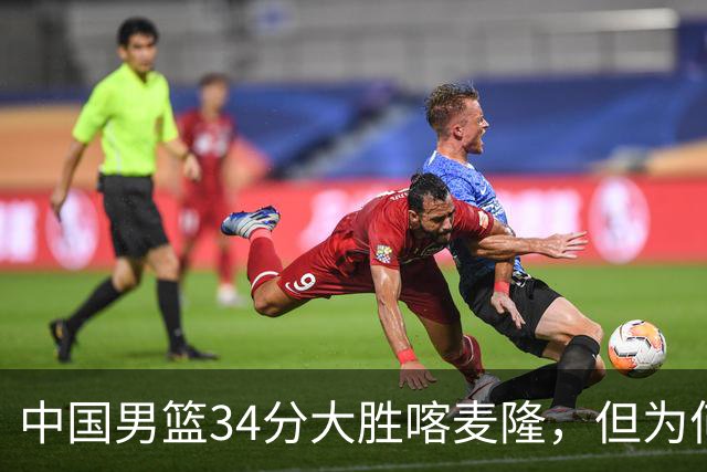 中国男篮34分大胜喀麦隆，但为何郭士强在赛后依然备受质疑？