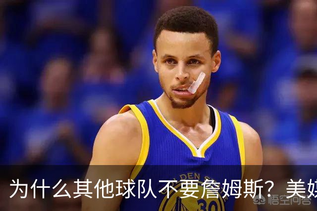 为什么其他球队不要詹姆斯？美媒：詹姆斯将为费城带来3亿收入