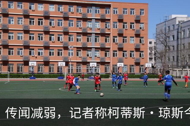 传闻减弱，记者称柯蒂斯·琼斯今夏离队可能仍是“五五开”