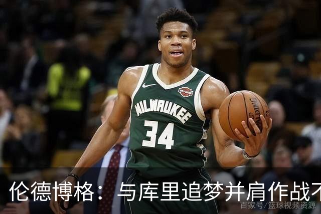 伦德博格：与库里追梦并肩作战不可思议 能和他们说话就很荣幸