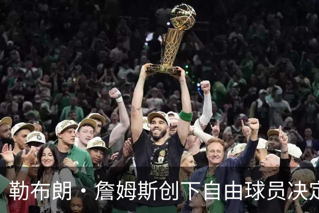 勒布朗·詹姆斯创下自由球员决定个人最长等待纪录