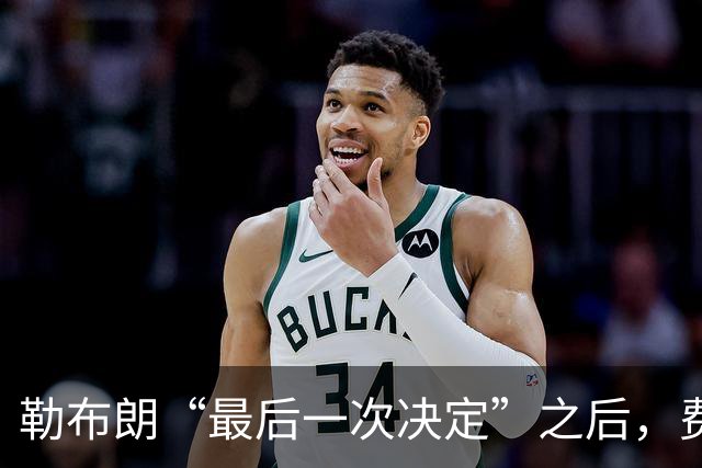 勒布朗“最后一次决定”之后，费城要对抗的是时间、伤病和彼此的习惯