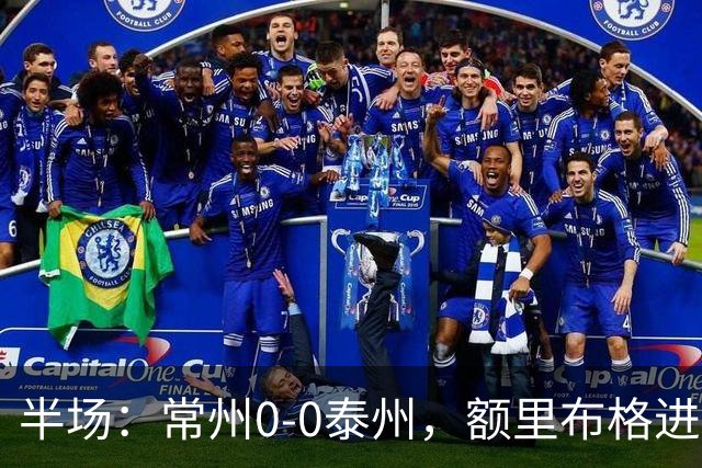 半场：常州0-0泰州，额里布格进球被吹