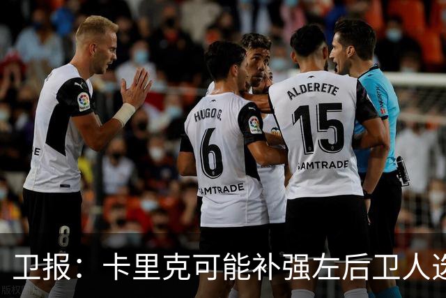 卫报：卡里克可能补强左后卫人选，霍尔、罗宾逊在曼联名单上