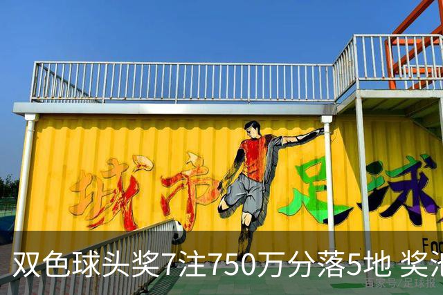双色球头奖7注750万分落5地 奖池余额4.63亿元