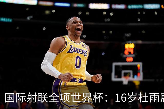 国际射联全项世界杯：16岁杜雨宸首夺国际赛事金牌