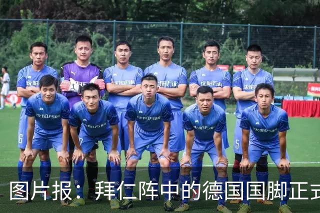 图片报：拜仁阵中的德国国脚正式归队，新援布朗开启拜仁生涯