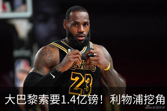 大巴黎索要1.4亿镑！利物浦挖角巴尔科拉被开出离谱价码，切尔西搅局推高市场