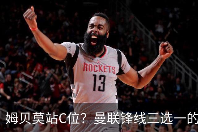 姆贝莫站C位？曼联锋线三选一的暗战，谢什科可能彻底出局了英超揭幕战即将到来，曼联客场挑战升班马赫尔城