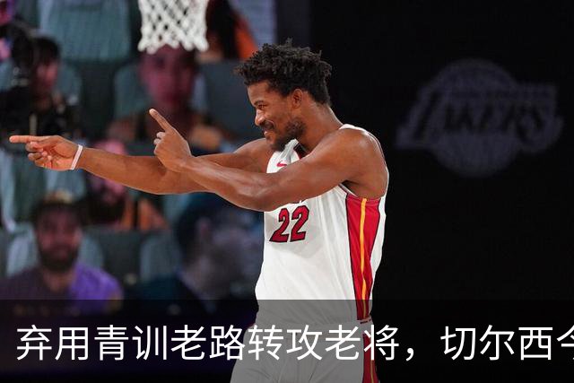 弃用青训老路转攻老将，切尔西今夏为何瞄向亨德森维尔贝克？上季十红牌第十名