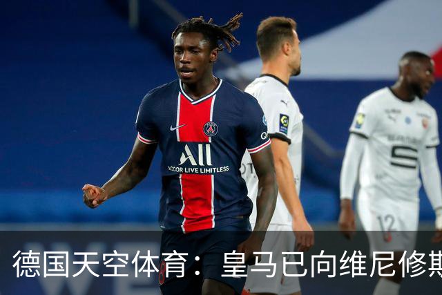 德国天空体育：皇马已向维尼修斯送上续约合同，阿森纳也在有意引进