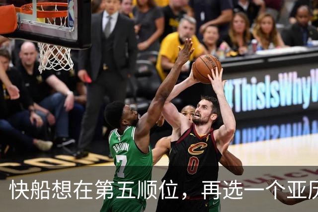 快船想在第五顺位，再选一个亚历山大