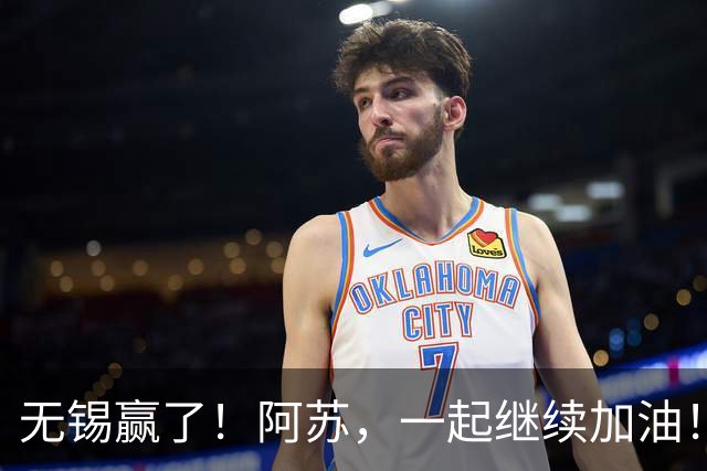 无锡赢了！阿苏，一起继续加油！