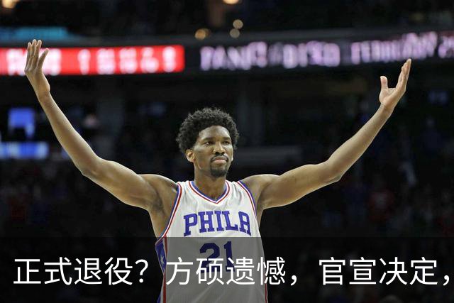 正式退役？方硕遗憾，官宣决定，首钢未给续约合同，赵睿祝福