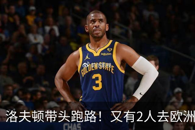 洛夫顿带头跑路！又有2人去欧洲，CBA外援扎堆逃离，鲁媒给出说法