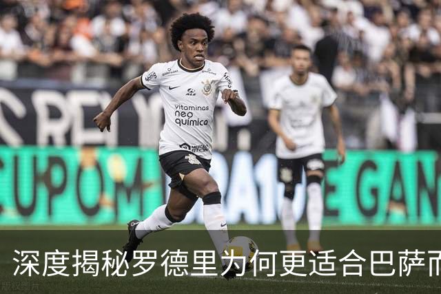 深度揭秘罗德里为何更适合巴萨而非皇马