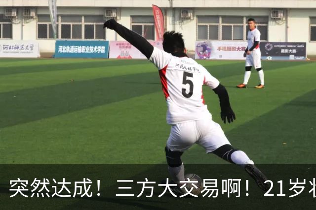 突然达成！三方大交易啊！21岁状元联手弗拉格