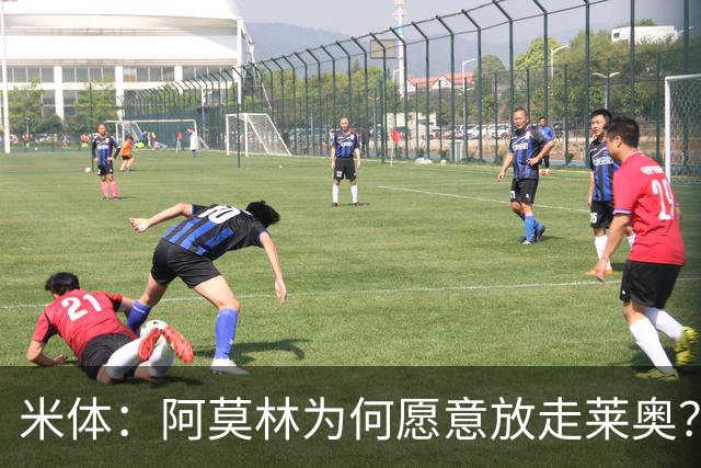 米体：阿莫林为何愿意放走莱奥？18岁卡雷察斯更符合米兰新体系