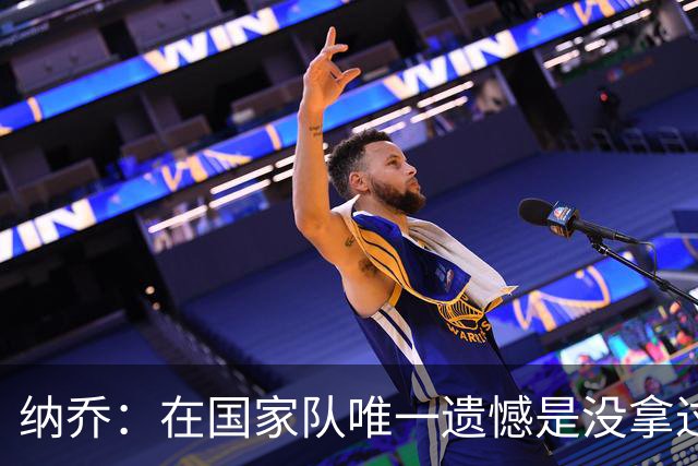 纳乔：在国家队唯一遗憾是没拿过世界杯 我不需要皇马办告别仪式