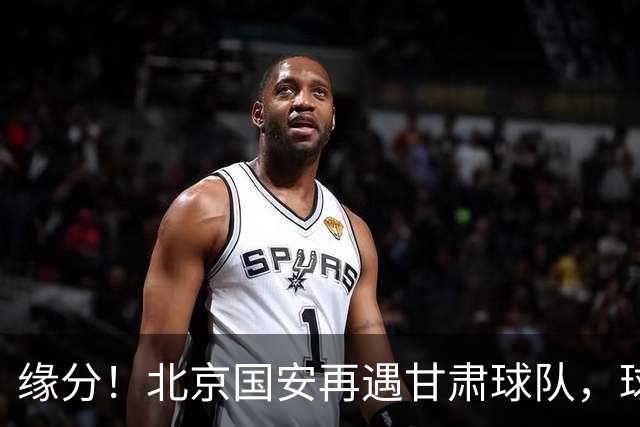 缘分！北京国安再遇甘肃球队，球迷：想起泾川文汇，就问慌不慌？
