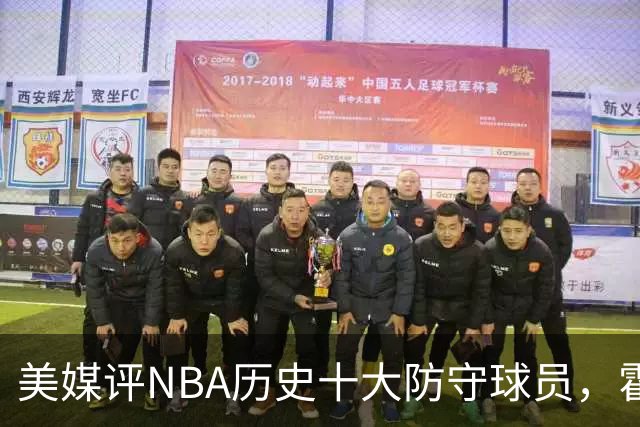 美媒评NBA历史十大防守球员，霍华德第9，加内特力压邓肯，第1无悬念
