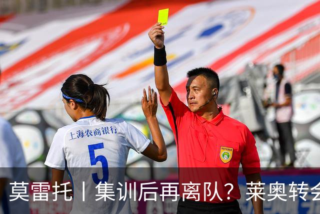 莫雷托丨集训后再离队？莱奥转会陷入停滞