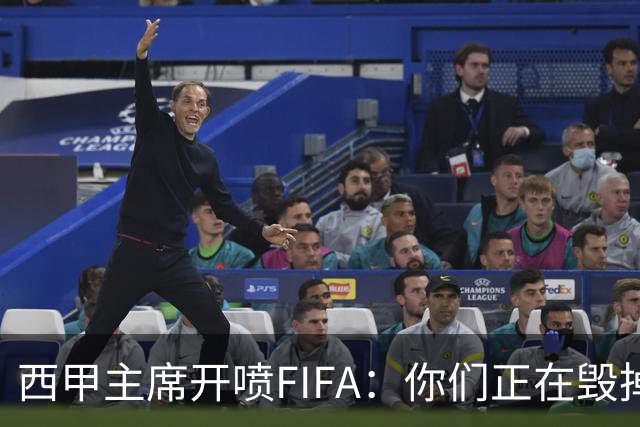 西甲主席开喷FIFA：你们正在毁掉这个行业，因凡蒂诺该下台了