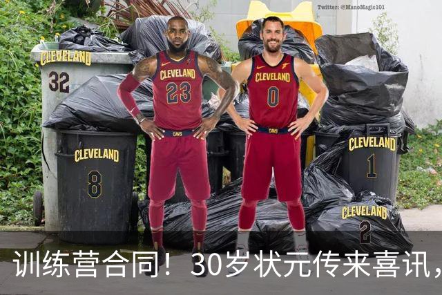 训练营合同！30岁状元传来喜讯，休赛期GOAT要重返NBA