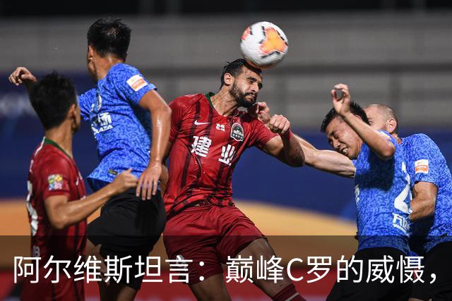 阿尔维斯坦言：巅峰C罗的威慑，是刻在防守球员本能里的恐惧