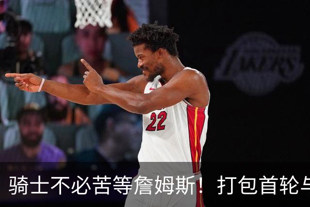 骑士不必苦等詹姆斯！打包首轮与斯特鲁斯换狄龙更能掌握主动权