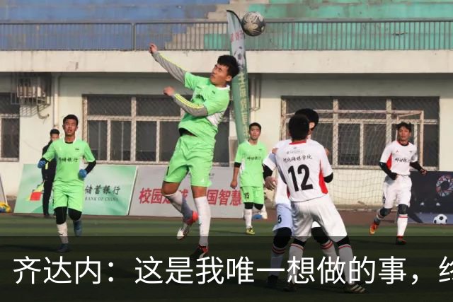 齐达内：这是我唯一想做的事，终于在法国队实现