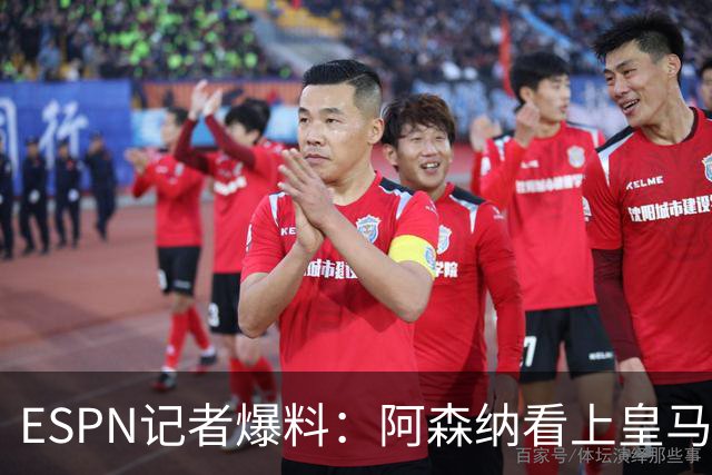 ESPN记者爆料：阿森纳看上皇马不止维尼修斯，另有四将成候选