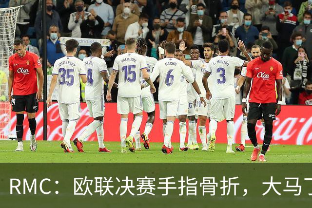 RMC：欧联决赛手指骨折，大马丁一直带伤出战世界杯